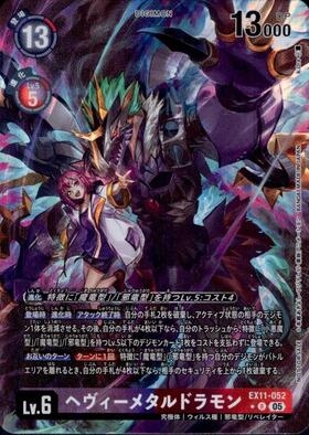 ヘヴィーメタルドラモン(EX7-062) | SR | ドラゴンスター | デジモンカード
