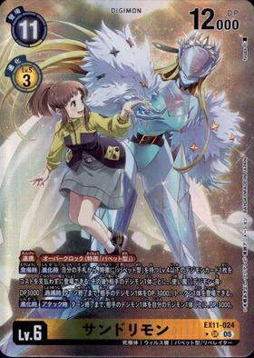 サンドリモン(EX11-024) | SP/SR | ドラゴンスター | デジモンカード