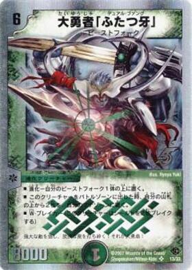 大勇者｢ふたつ牙｣(7/90/Y6) | SR | ドラゴンスター | デュエルマスターズ