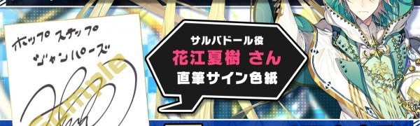 ホップステップジャンパーズ』声優・花江夏樹さんのサイン色紙が5名に