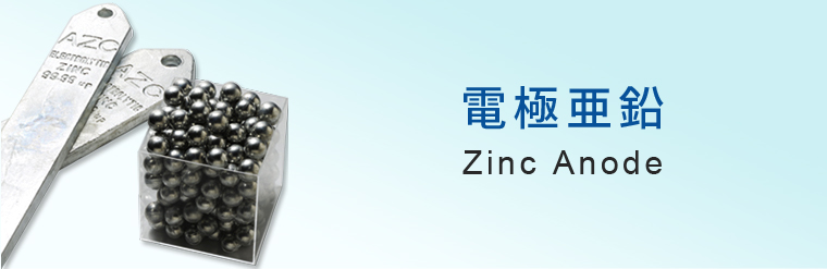 電極亜鉛 | DOWAメタルマイン株式会社 亜鉛事業部