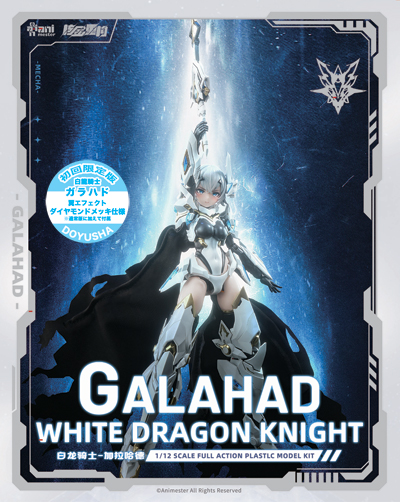 1:12 白龍騎士 GALAHAD【初回限定版】 – 名城・伝統美 プラモデル