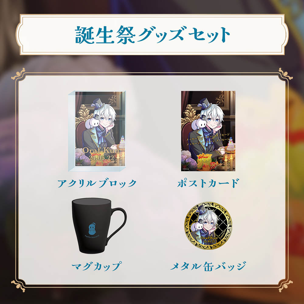 誕生日グッズ2024 セット おらふくん – ドズル社ストア