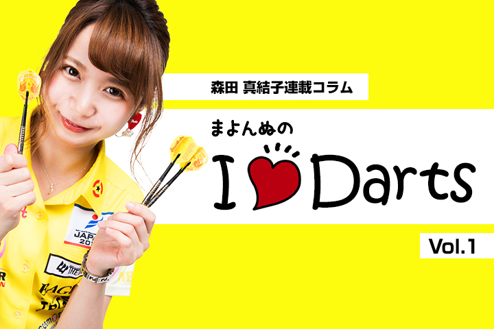 まよんぬの I♡Darts Vol.1 | ニュース | ダーツライブ 日本 | DARTSLIVE