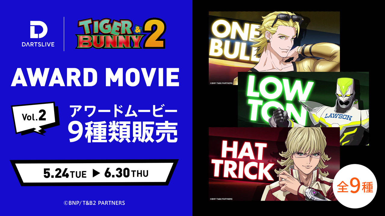 ダーツライブ ×『TIGER & BUNNY 2』コラボキャンペーン | キャンペーン