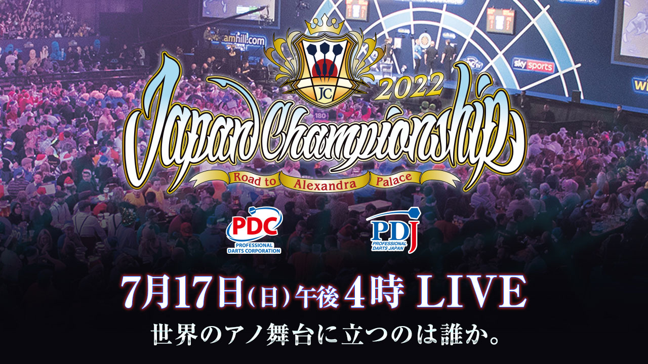 7/17 LIVE】PDC世界大会出場は誰だ？熱き戦いを観戦しょう