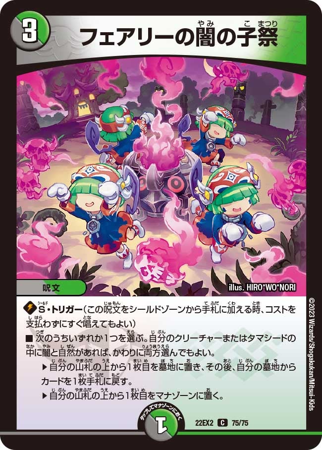 フェアリーの闇の子祭(DM22EX2 75/75) | デュエル・マスターズ