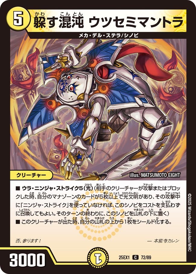 躱す混沌 ウツセミマントラ(DM25EX1 72/89) | デュエル・マスターズ