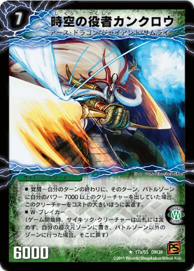 時空の役者カンクロウ(DM39 17a/55) | デュエル・マスターズ