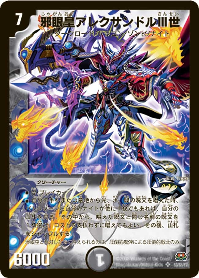邪眼皇アレクサンドルIII世(DM29 s3/s5) | デュエル・マスターズ