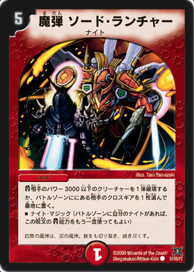 魔弾ソード・ランチャー(DM31 51/55) | デュエル・マスターズ