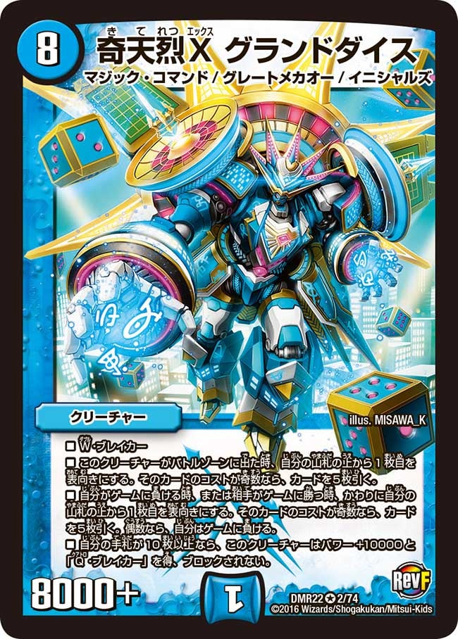 奇天烈X グランドダイス(DMR22 2/74) | デュエル・マスターズ