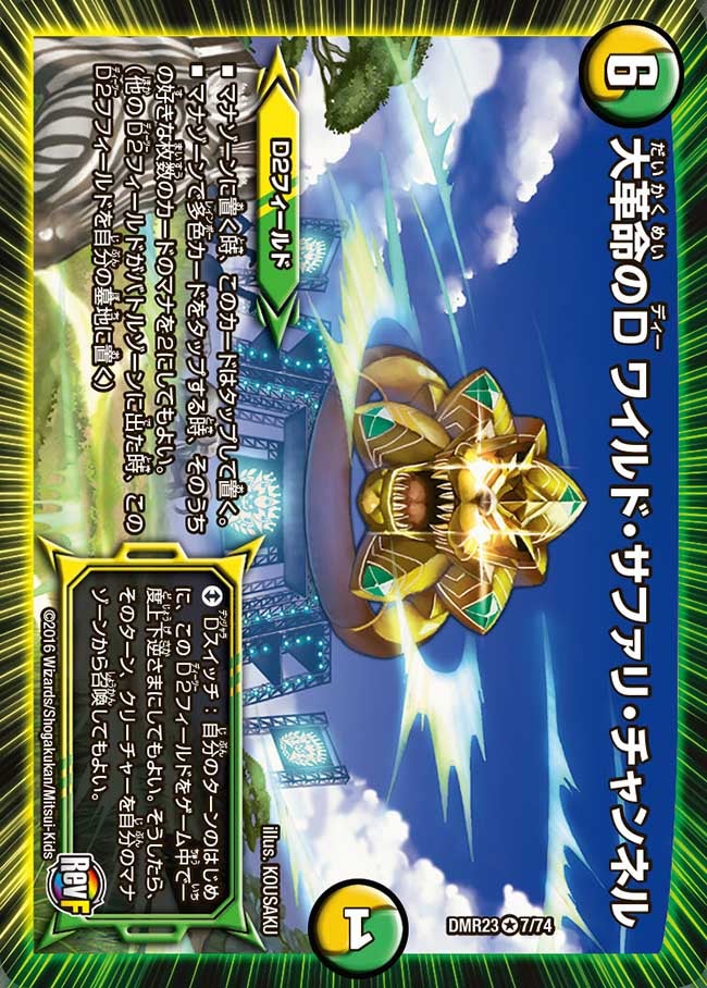 大革命のD ワイルド・サファリ・チャンネル(DMR23 7/74) | デュエル