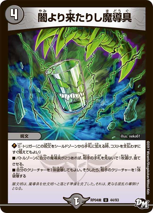 闇より来たりし魔導具(DMRP04S 44/93) | デュエル・マスターズ