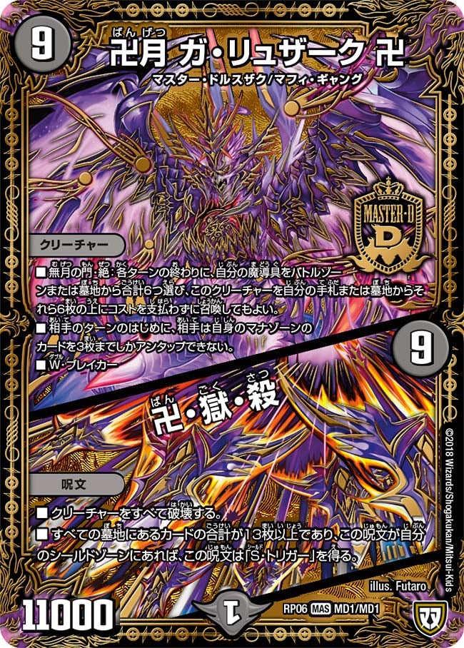 卍月 ガ・リュザーク 卍 / 卍・獄・殺(DMRP06 MD1/MD1) | デュエル