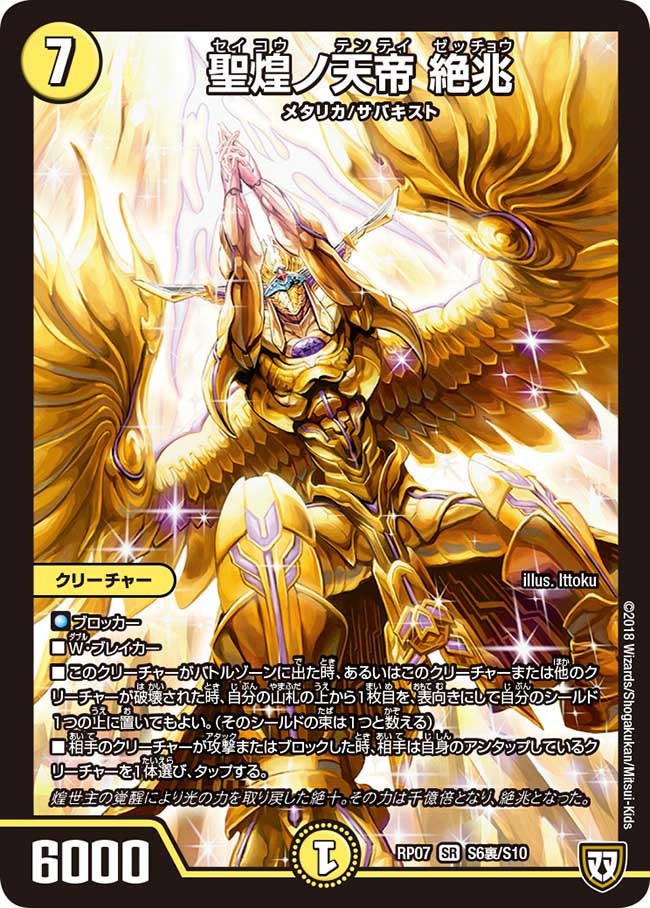 聖煌ノ天帝 絶兆(DMRP07 S6裏/S10) | デュエル・マスターズ