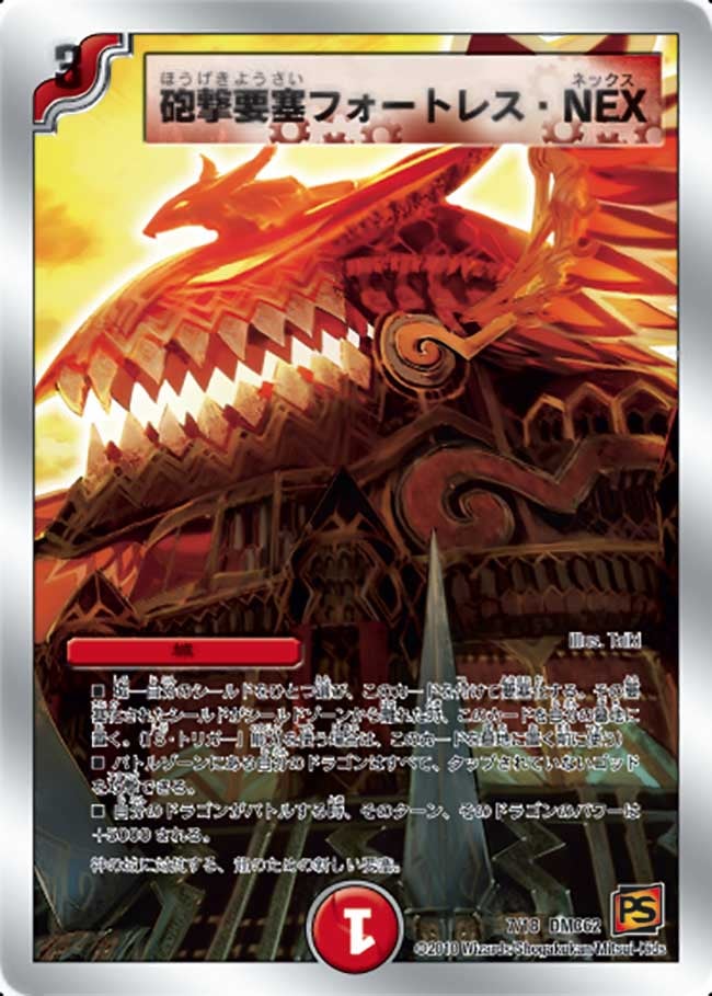 砲撃要塞フォートレス・NEX(DMC62 7/18) | デュエル・マスターズ