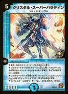 クリスタル・スーパーパラディン(DMPROMOY9 P93/Y9) | デュエル