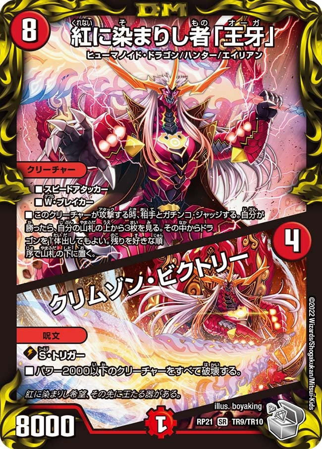 DMRP-21 デュエル・マスターズTCG 王来MAX第1弾 鬼ヤバ逆襲S-MAX