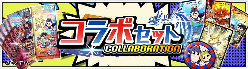 ポプテピピック」コラボセット販売！｜DUEL MASTERS PLAY'S（デュエル