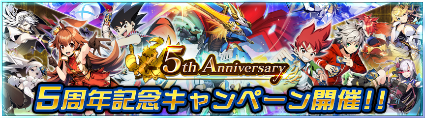 5周年記念キャンペーン続報！｜DUEL MASTERS PLAY'S（デュエル
