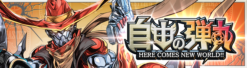 自由の弾丸』シークレットカード特典スキンについて｜DUEL MASTERS