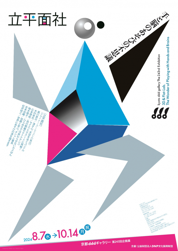 立平面社 〜手と脳のあそびの不思議〜 | dddギャラリー