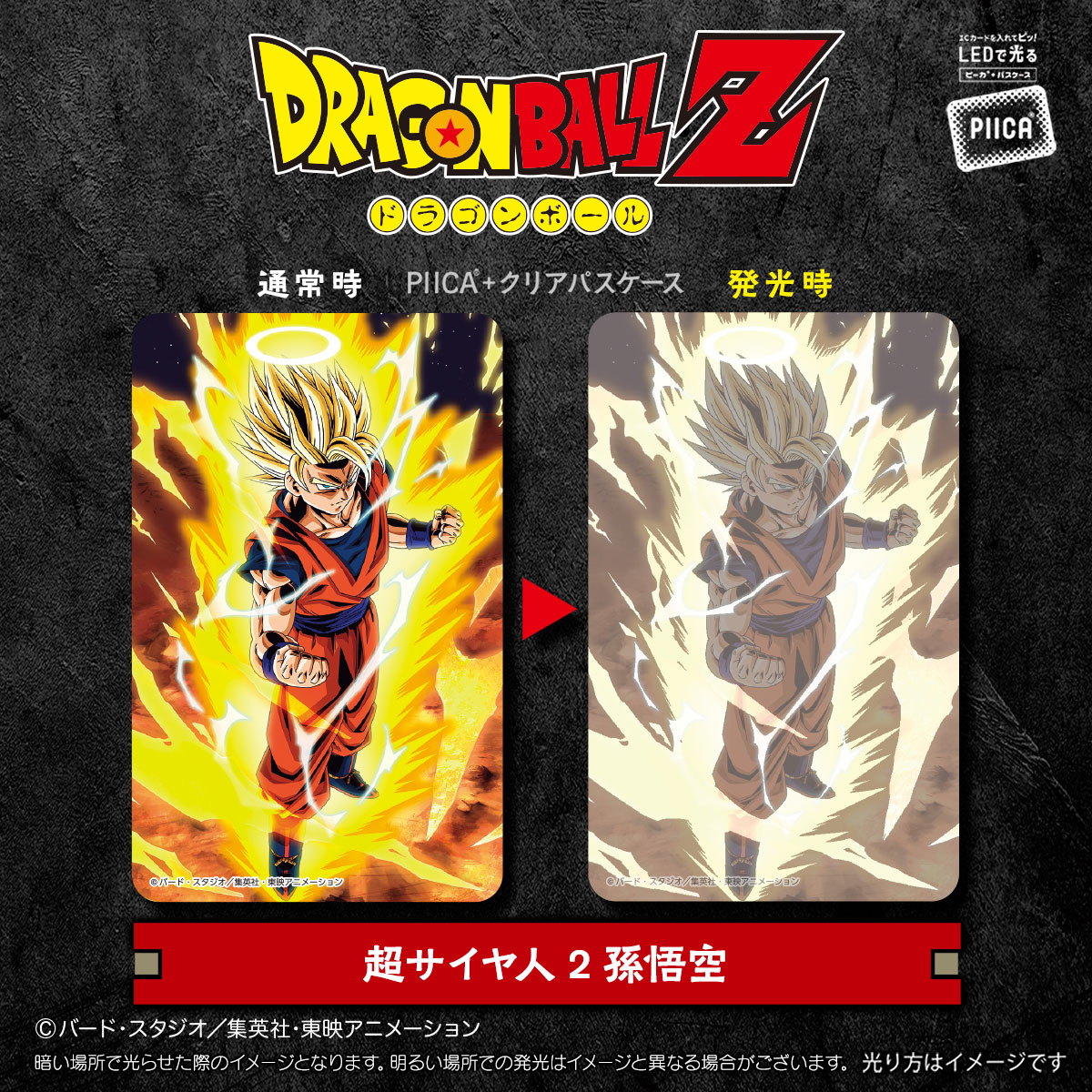 ドラゴンボールZ』よりPIICA＋パスケースが登場！！]｜ 【公式