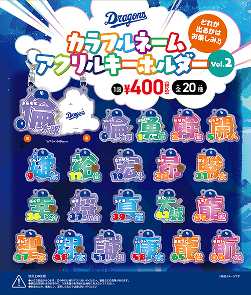 ファーム野球ガチャ 7/27「カラフルネームアクリルキーホルダー、選手