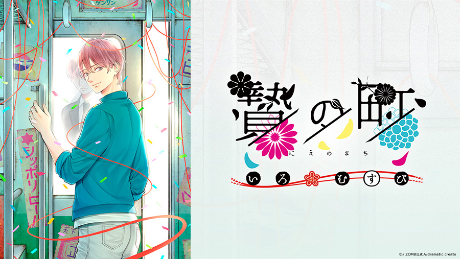 NintendoSwitch/Steam 『贄の町 いろむすび』