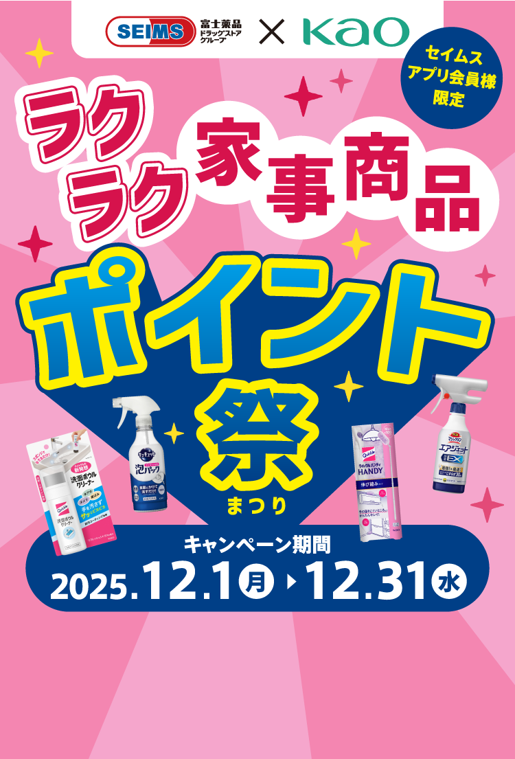 ラクラク家事商品ポイント祭り｜2025.12.1-12.31｜富士薬品ドラッグ