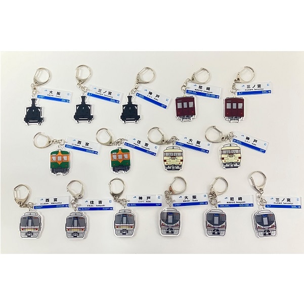 神戸大阪鉄道開業150年 トレーディングアクリル2連キーホルダー（全15