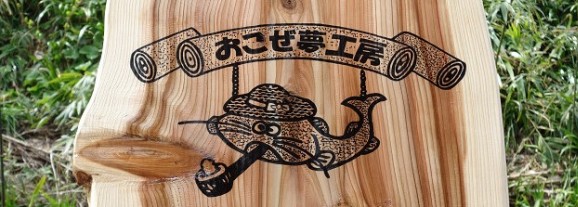 囲炉裏｜囲炉裏テーブル製作・直販・通販「おこぜ夢工房」