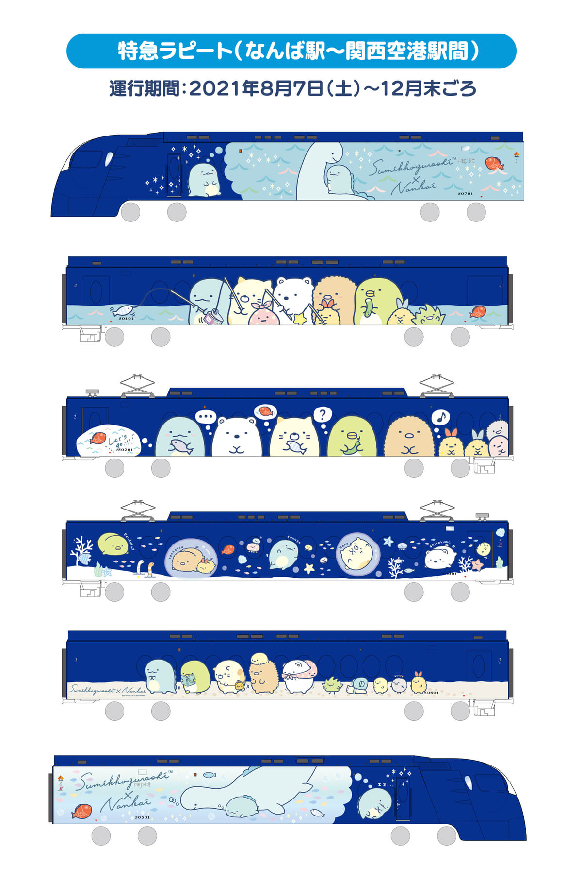 コラボグッズやフード、ラッピング車両も！すみっコぐらし×南海電車