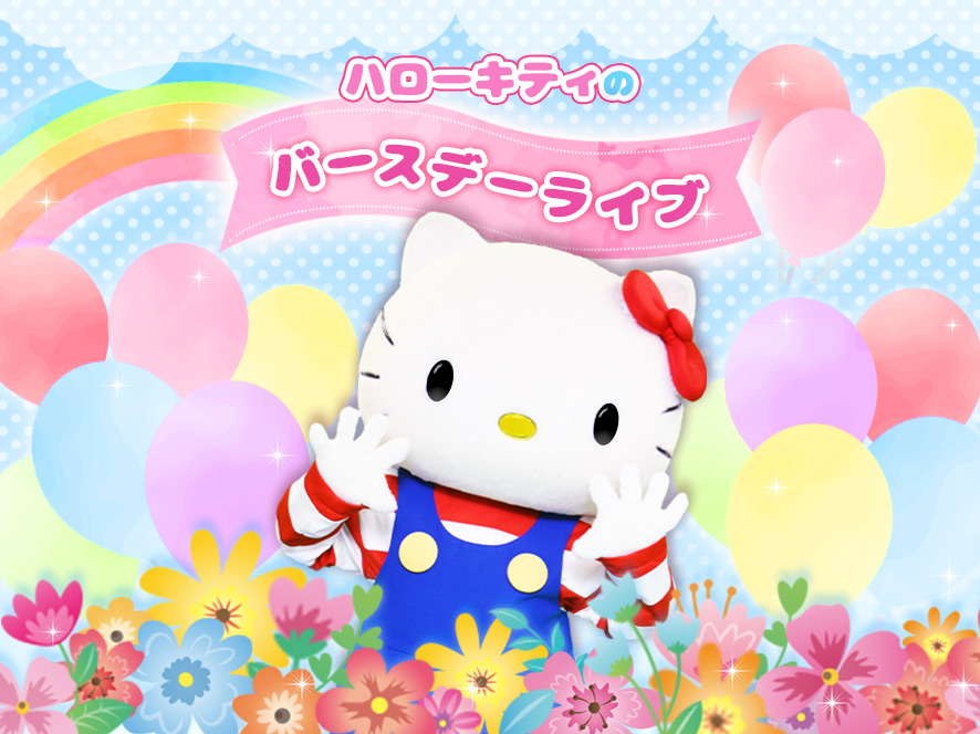 11月1日はハローキティとミミィのお誕生日！サンリオピューロランド