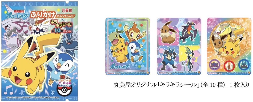 ピカチュウたちのキラキラシールつき！丸美屋「期間限定 ポケモン