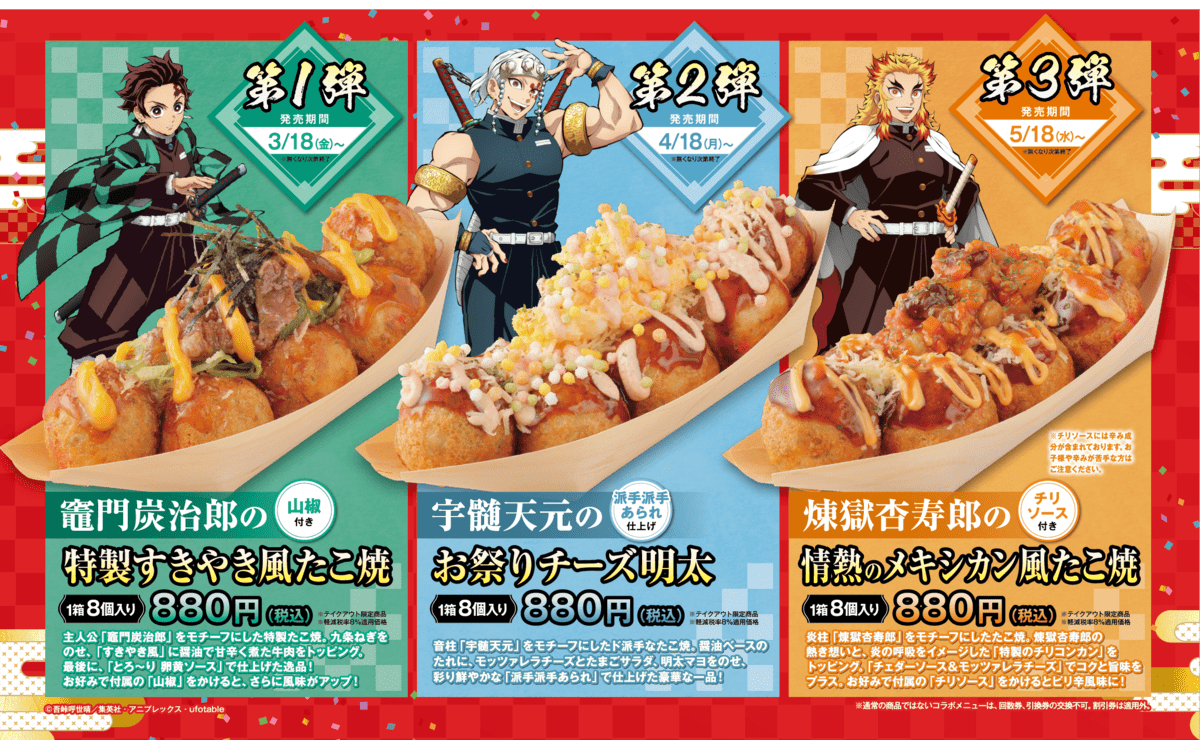 竈門炭治郎・宇髄天元・煉獄杏寿郎モチーフたこ焼が登場！「築地銀だこ