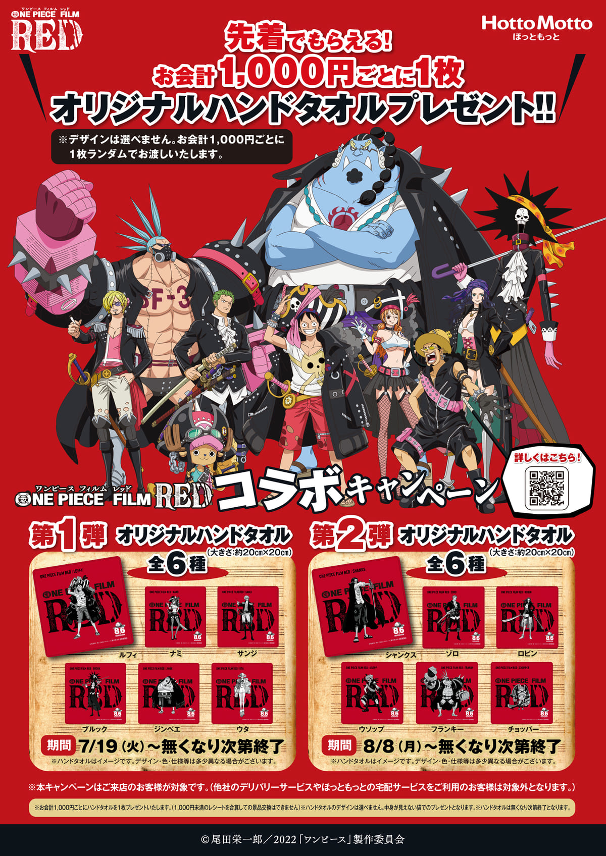 麦わらの一味グッズがもらえる！ほっともっと『ONE PIECE(ワンピース