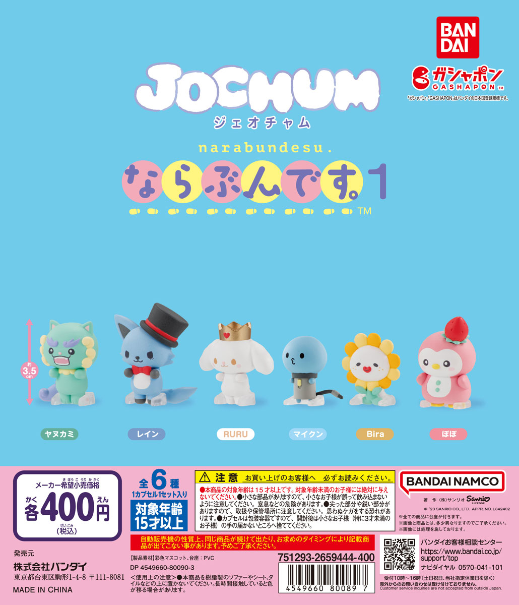レインやRURUたちの愛らしいフィギュア！バンダイ ガシャポン「JOCHUM