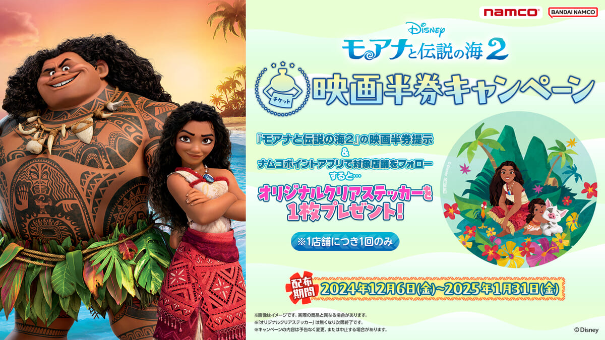 オリジナルグッズのプレゼントや限定プライズ！ディズニー映画『モアナ