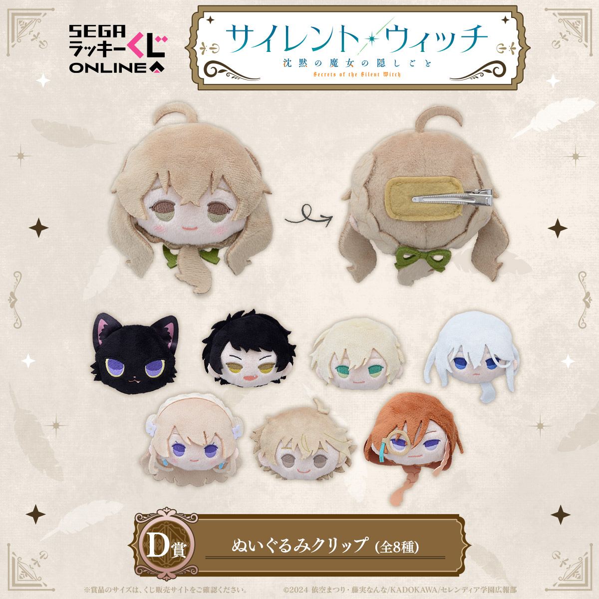 モニカのブランケットや使い魔ネロのぬいぐるみ！セガ ラッキーくじ