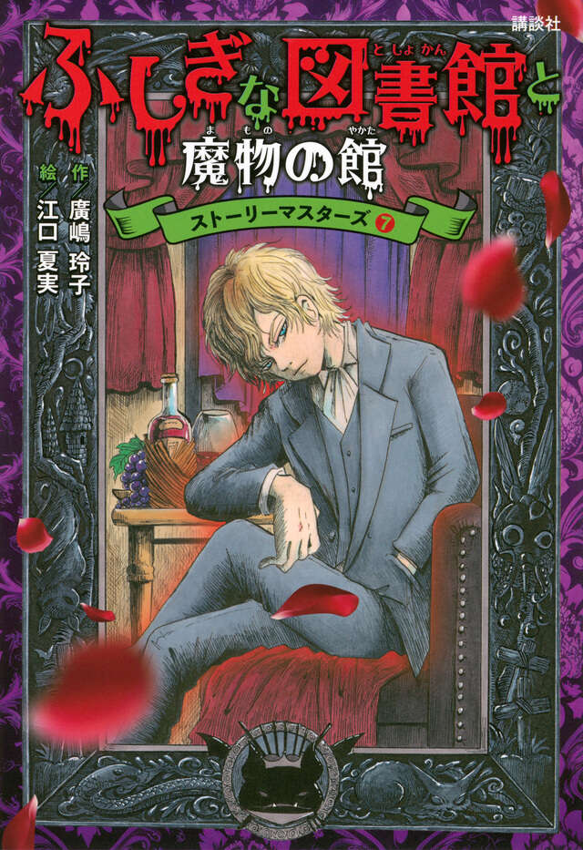 図書館版 ふしぎな図書館と魔物の館 ストーリーマスターズ7 - 講談社