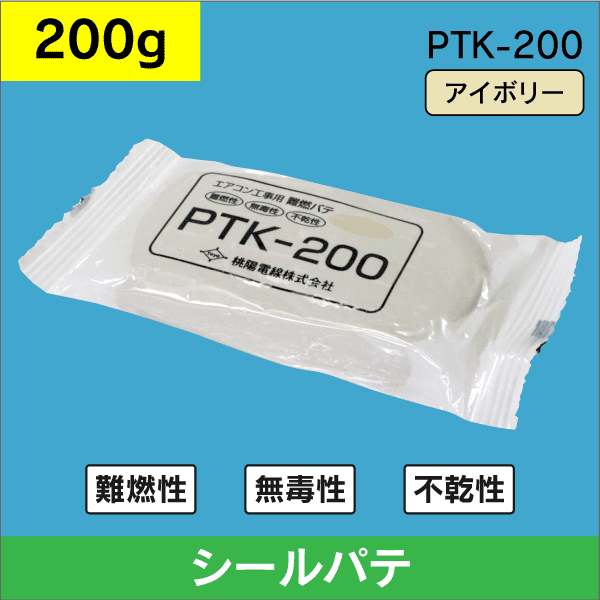 桃陽電線】エアコン工事用難燃パテ 200g アイボリー PTK-200: |e431