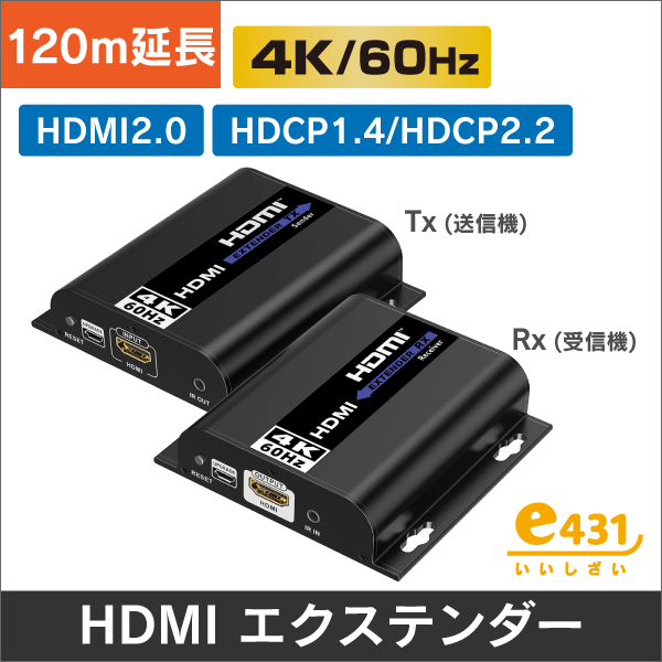 HDMIエクステンダー／再延長器<電源関連・周辺機器の通販（e431 ネット