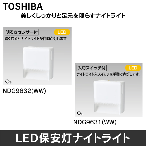 東芝ライテック】LED保安灯明るさセンサー付ナイトライト NDG9632(WW