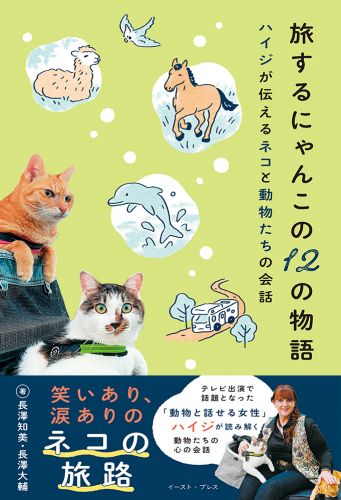書籍詳細 - 旅するにゃんこの12の物語 ハイジが伝えるネコと動物たちの