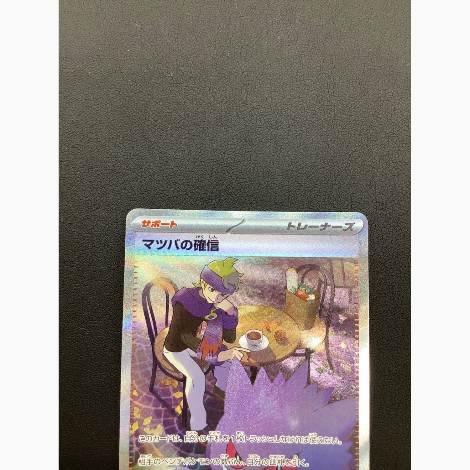 ポケモンカード マツバの確信 097/071 SAR｜トレファクONLINE