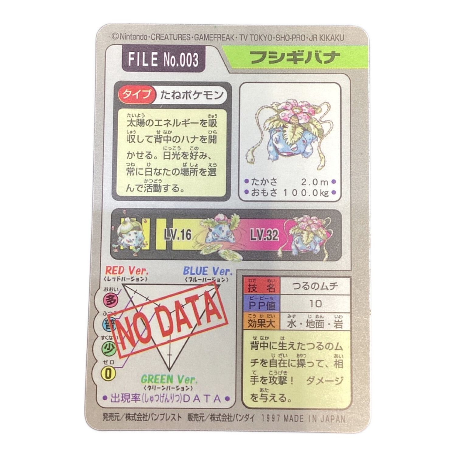 ポケモンカードダス No.003 フシギバナ 1997年｜トレファクONLINE