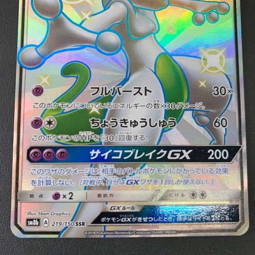 ポケモンカード ミュウツーGX 219/150 SSR ハイクラスパック GX