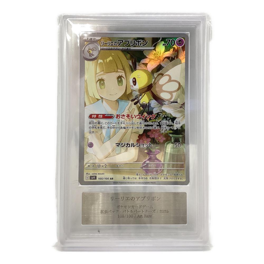 リーリエのアブリボン 105/100 Art Rare ARS鑑定Grade10 ポケモン